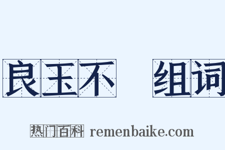 良玉不瑑组词是什么意思的图片